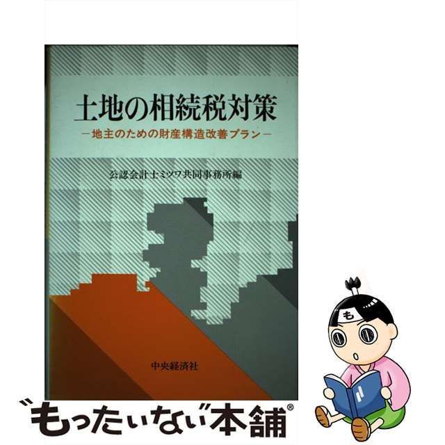 中古】 土地の相続税対策 地主のための財産構造改善プラン / 公認