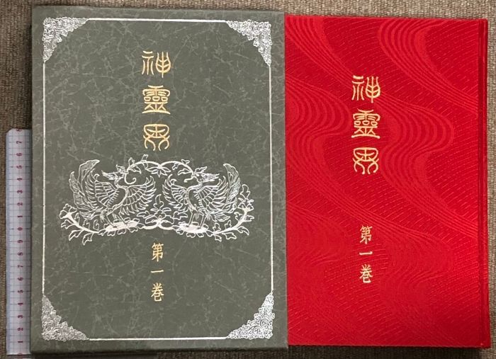 神霊界 全九巻 セット 八幡書店 出口王仁三郎 大本神諭 新宗教大本