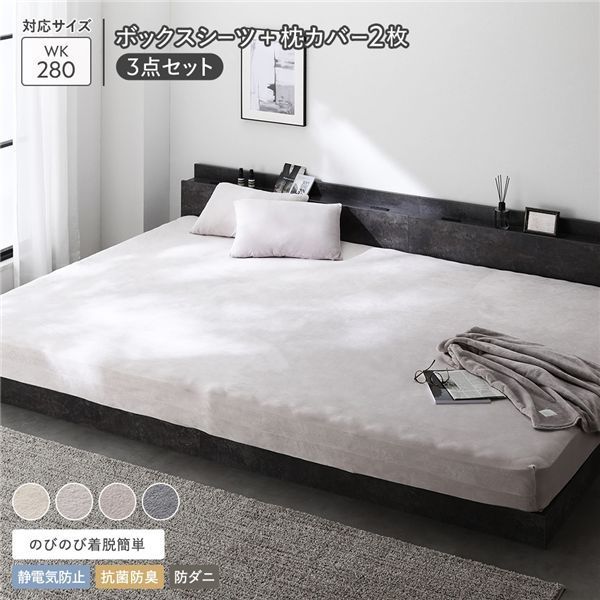 のびのび 暖かベロア ボックスシーツ 枕カバー 2枚 3点セット ワイドキング280cm ライトグレー 静電気防止 抗菌防臭 防ダニ