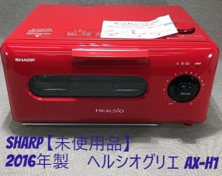 SHARP シャープ ヘルシオグリエ 2016年製 AX-H1 ウォーターオーブン ♥