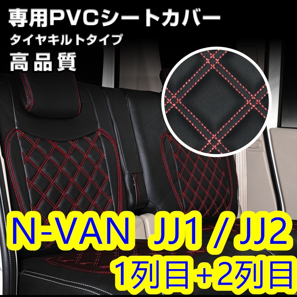 N-VAN JJ1 / JJ2 シートカバー レッドステッチ 一台分 - メルカリ