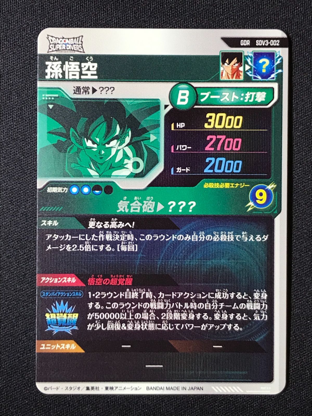 ドラゴンボールスーパーダイバーズ 孫悟空(気合砲) GDR SDV3-002