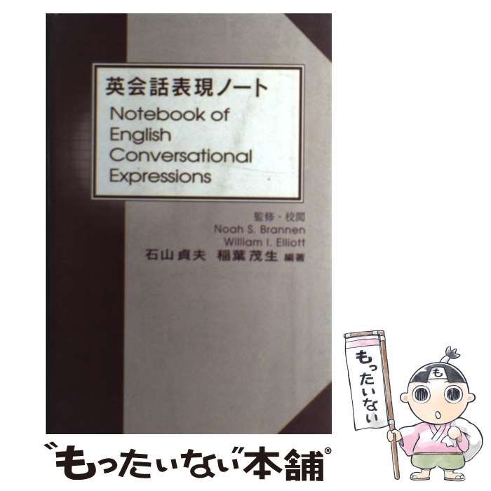 【中古】 英会話表現ノート / 石山 貞夫、 稲葉 茂生 / ハイネ社