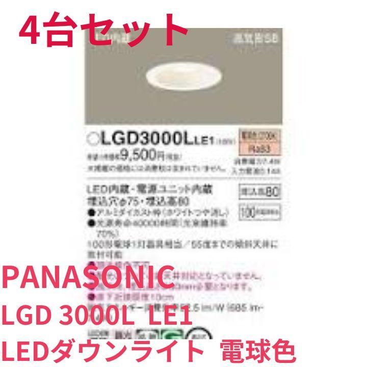 新品4台 LEDダウンライト 22年製 パナソニック LGD3000L Φ75 電球色 SB形 天井埋込型 A8385C08 - メルカリ