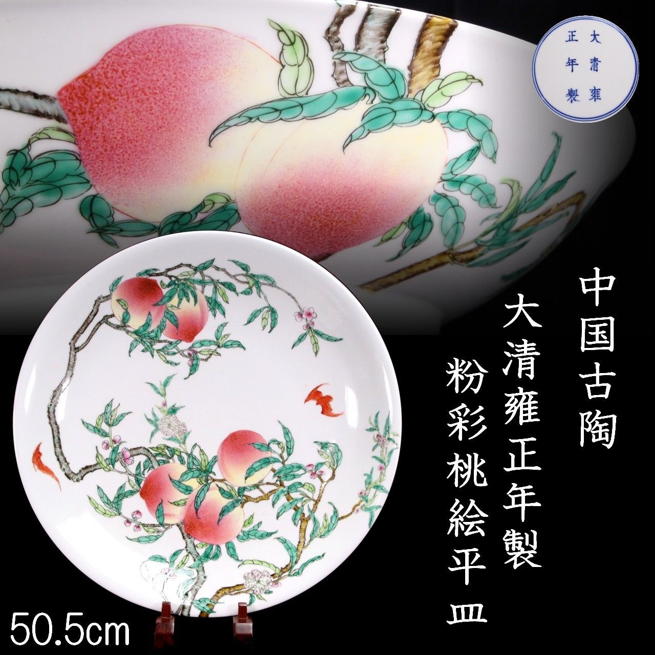 中国古陶 大清雍正年製 粉彩桃絵平皿 50.5cm 唐物 骨董 古美術