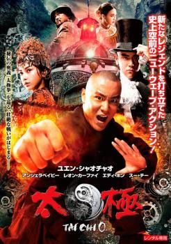 TAICHI 太極 ゼロ【洋画 中古 DVD】レンタル落ち - メルカリ