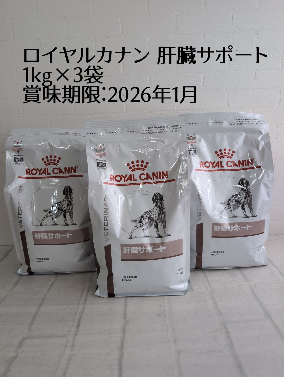 ロイヤルカナン 肝臓サポート 1kg×3袋セット 賞味期限2026年1月30日 ROYAL CANIN 療法食 犬用