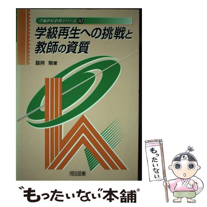 【中古】 学級再生への挑戦と教師の資質 （学級担任必携シリーズ） / 釼持 勉 / 明治図書出版