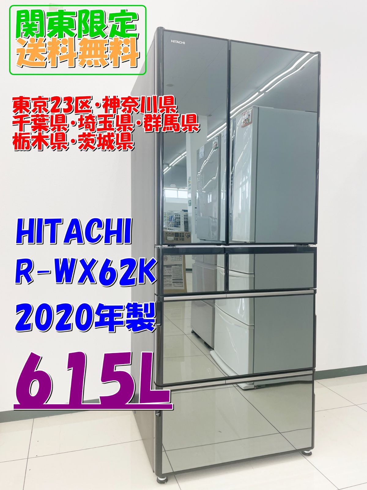 ☆関東地域限定販売・1階限定☆HITACHI 冷蔵庫 2020年製 615L【R-WX62K(X)】H80 - メルカリ