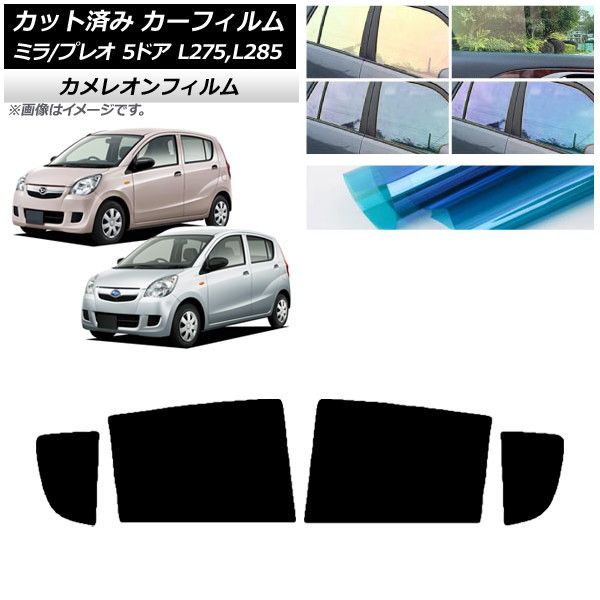 カーフィルム プレオ ミラ L275F/B/S/V，L285F/B/S/V 5ドア リアドアセット カメレオン 選べる3フィルムカラー AP-WFCM0035-RD