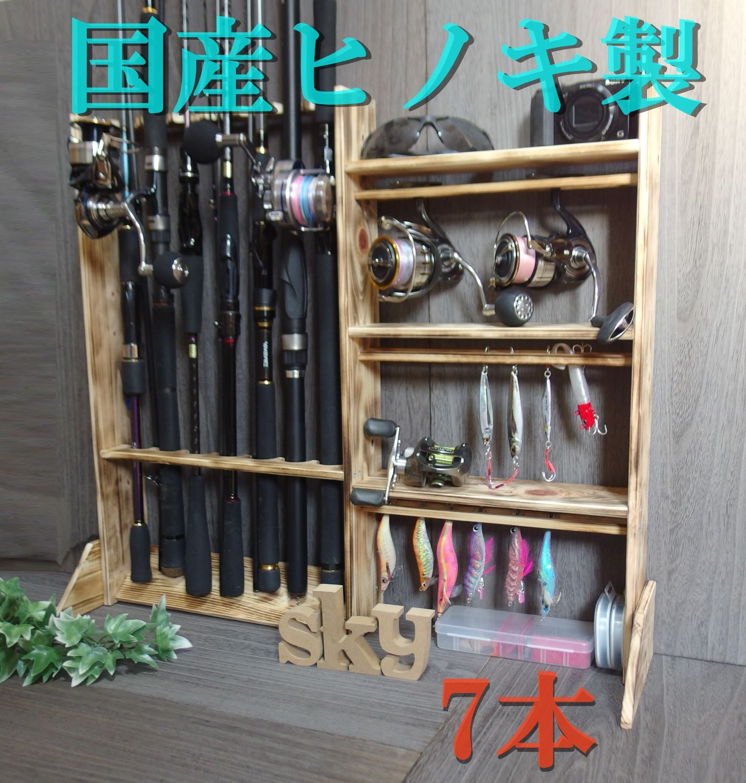 ロッドスタンド 7本 リールスタンド 3段 炙り加工 国産ヒノキ製 完成品