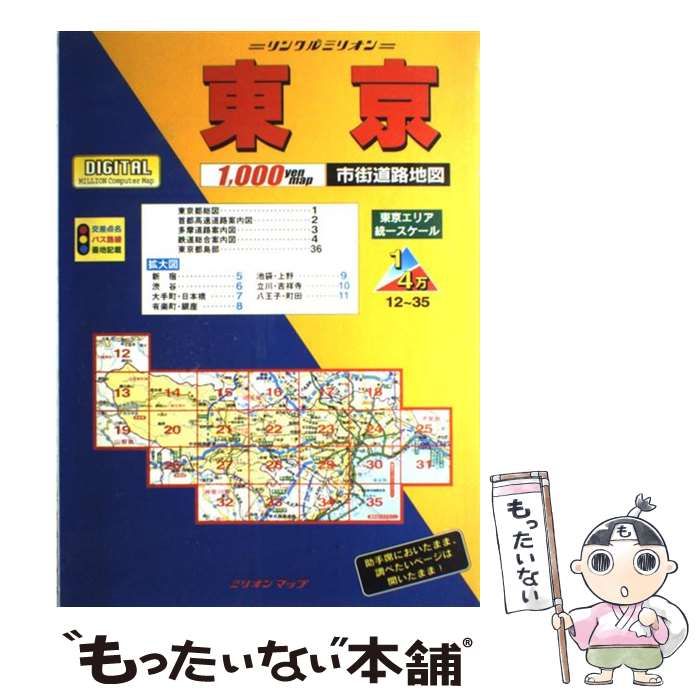 新作，100%新品 【中古】 東京都市街道路地図 1999年版 (ミリオンマップ リンクルミリオン) / 東京地図出版 / 東京地図出版 その他