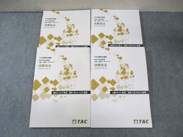 TAC税理士講座2024年合格目標　消費税法　速習コース　テキスト・トレーニング TAC税理士講座2024年合格目標消費税法速習コーステキスト