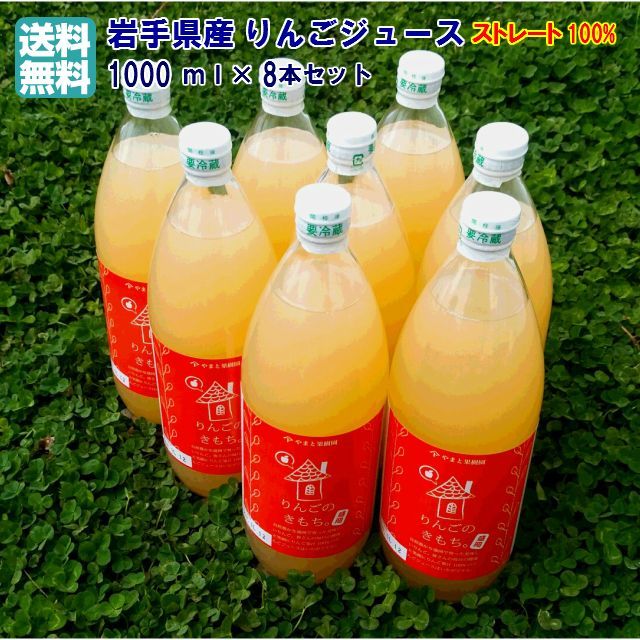 岩手県産 ストレート100％りんごジュース1000ml×8本