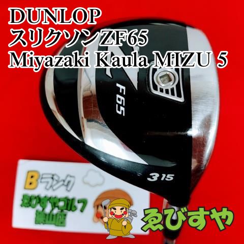 狭山□【中古】 フェアウェイウッド ダンロップ スリクソンZF65 Miyazaki Kaula MIZU 5 S 15[3634] - メルカリ