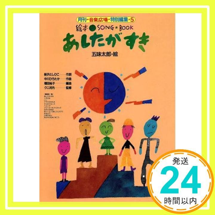 絵本ソングブック5 あしたがすき【楽譜集】 (絵本ソングブックシリーズ) [楽譜] 新沢としひこ/作詞 中川ひろたか/作曲 クニ河内/編曲 増田裕子/ピアノ譜 五味太郎/絵_03