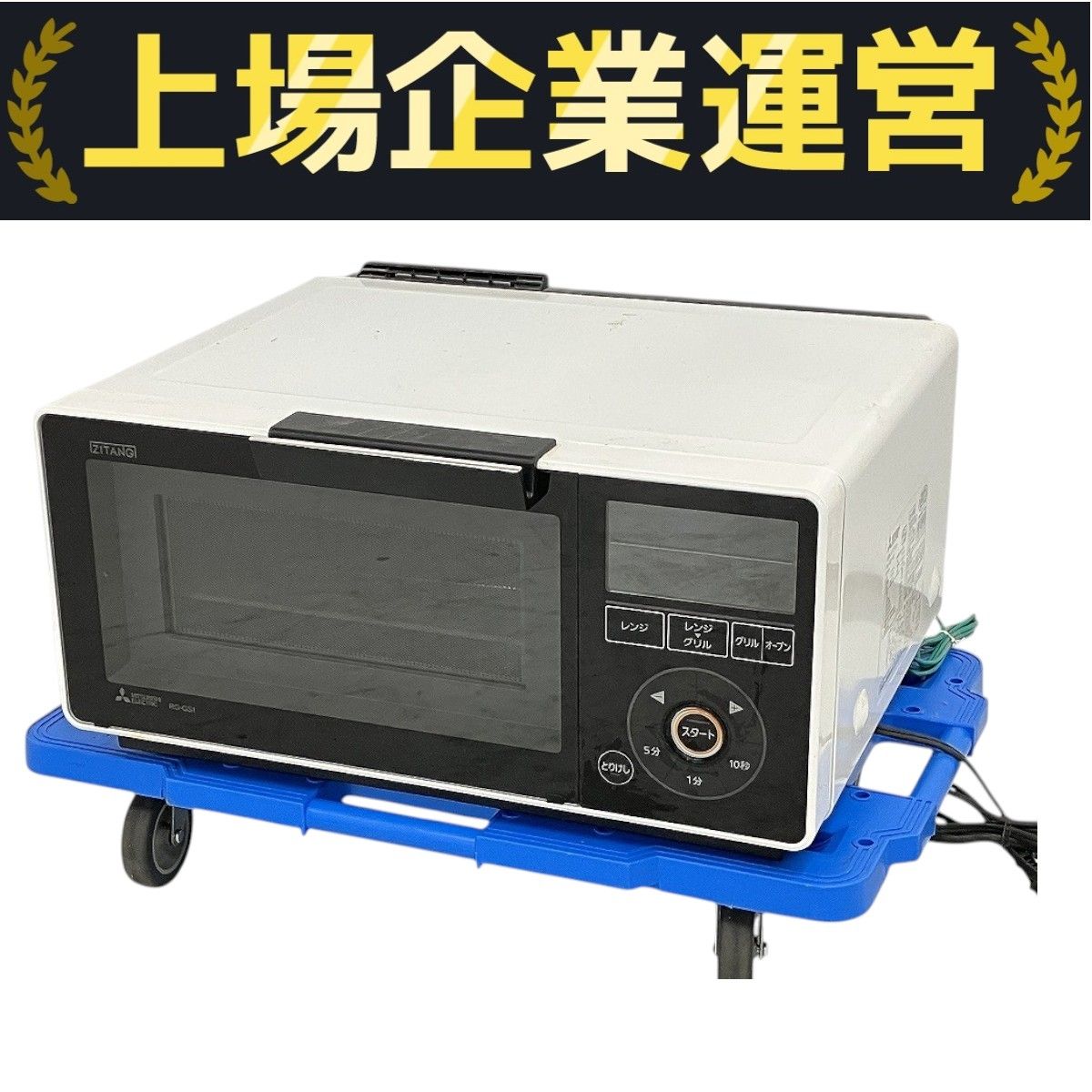 三菱 RG-GS1-W 2016年製 電子レンジグリル 中古 W10294926