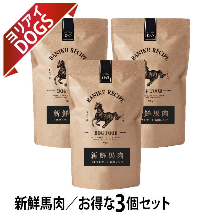 国産 馬肉 ドッグフード ギフトナー 馬肉レシピ 900g×3 小粒 GIFTNER 無添加 全年齢対応 小型犬 シニア パピー 成犬 体重管理