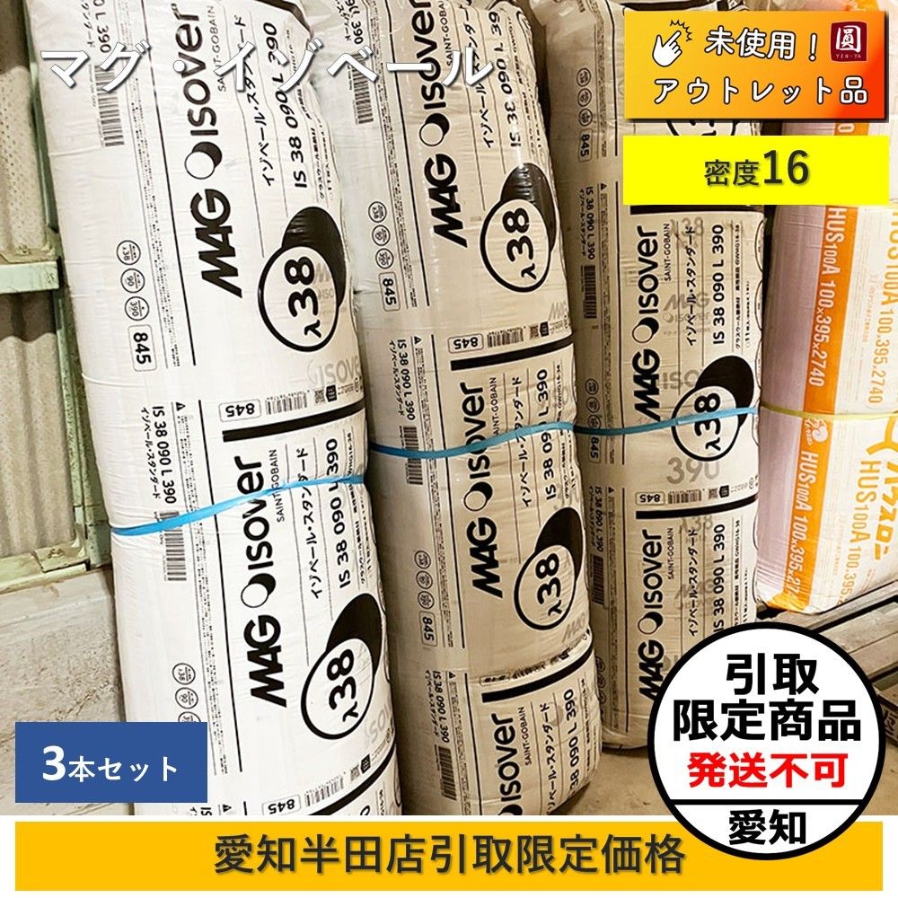 愛知半田店引取 3本セット マグイソベール 断熱材 イソベールスタンダード IS38090L390 グラスウール 密度16 390×2740 11枚入