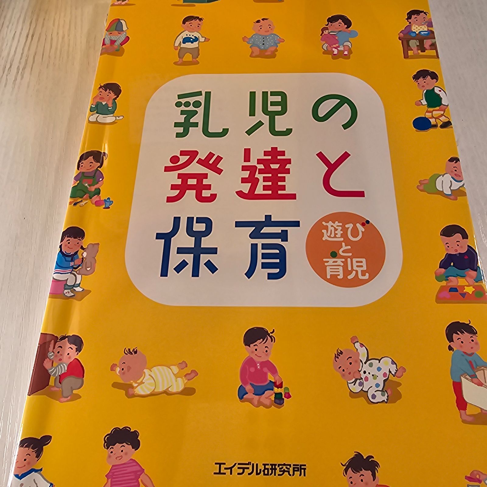 乳児の発達と保育 遊びと育児 メルカリ 8345