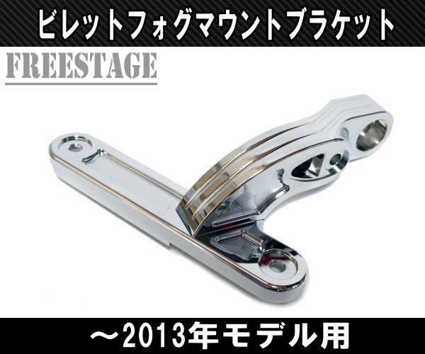 ～2013 ハーレーツーリングモデル用フォグランプブラケット