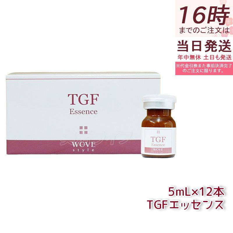 WOVE style TGFエッセンス 5mL×12本 2箱 ウォブスタイル TGFエッセンス 5mL×12本 wove style - メルカリ
