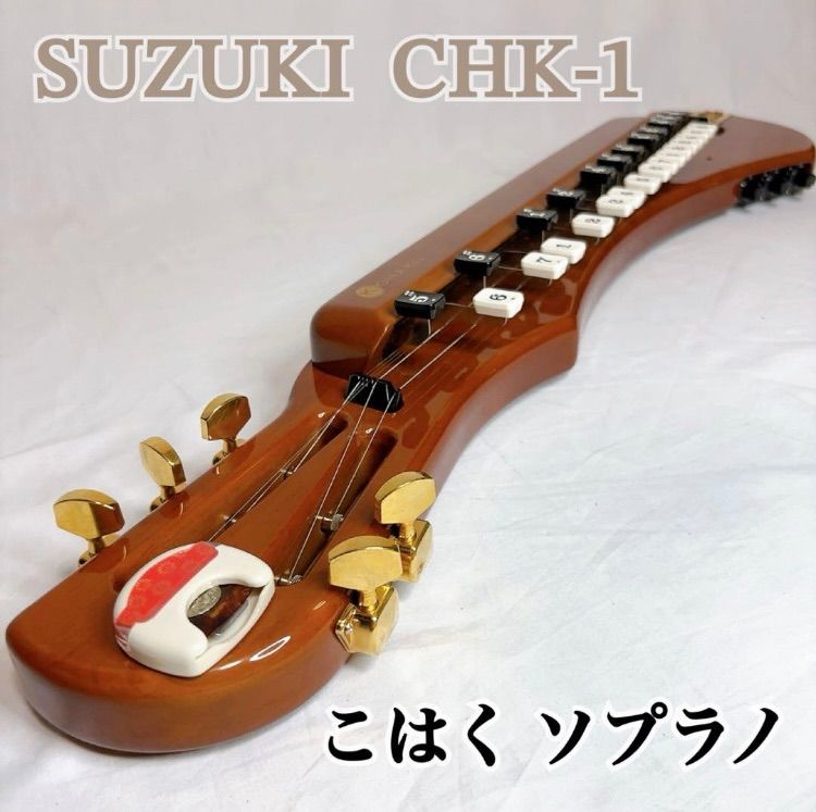 SUZUKI こはく ソプラノ 電気大正琴 楽器 CHK-1 スズキ