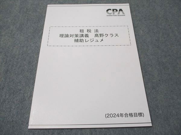 CPA会計学院 公認会計士講座 租税法 理論対策講義 高野クラス