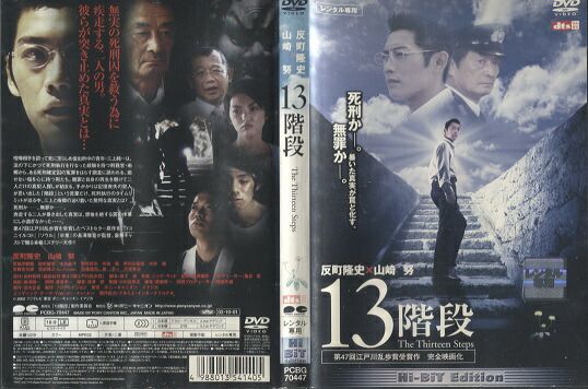13階段 -The Thirteen Steps- [反町隆史・山崎努 主演] 中古DVD【中古