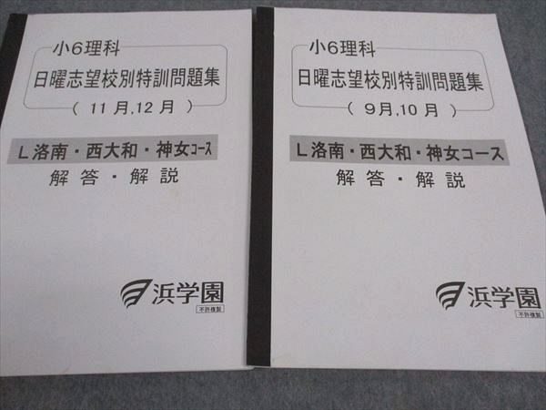 浜学園 小6 日曜志望校別特訓 洛南西大和コース 11月12月