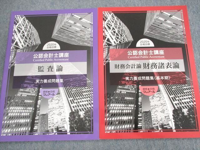 2020年合格目標 クレアール 公認会計士講座テキスト *実力養成問題集-