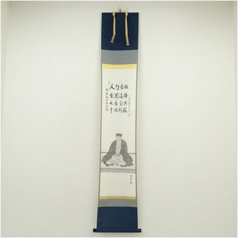 大徳寺 松長剛山筆 遺偈 治雄筆 利休居士坐像 肉筆紙本掛軸 共箱 掛け軸 床の間 書 おしゃれ 絵画 表具 芸術 茶道 年中掛け インテリア 茶掛 掛物 和室