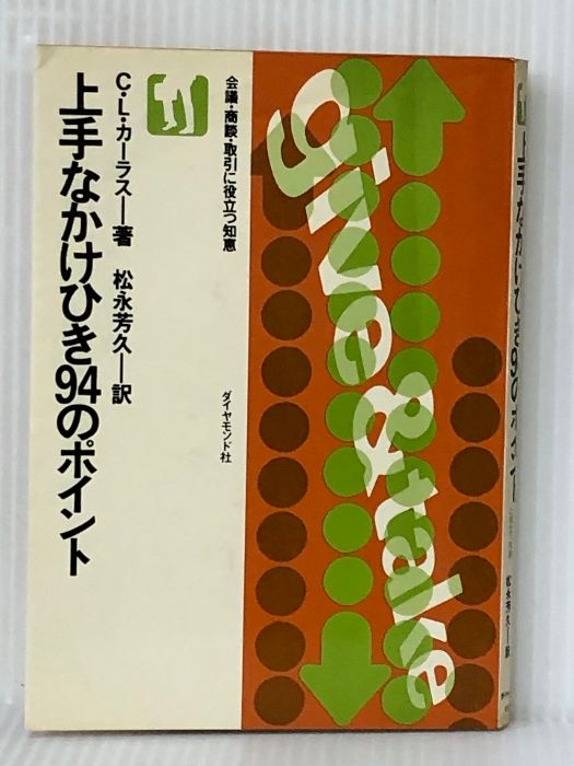 【裁断済】上手なかけひき94のポイント 会議・商談・取引に役立つ知恵 1975年 上手なかけひき94のポイント―会議・商談・取引に役立つ知恵 (1975年)