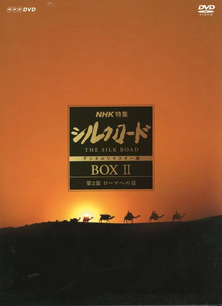 NHK特集 シルクロード デジタルリマスター版 DVD BOX I 第1部