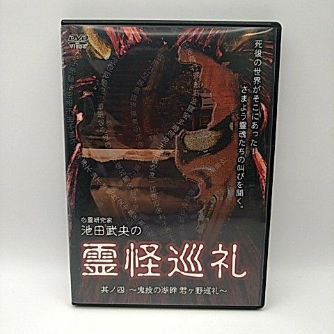 【中古】 池田武央の放送できない怖い話　闇路への道標　餓鬼/ＤＶＤ/HOX-103 Amazon.com: 池田武央の放送できない怖い話 闇路への道標 餓鬼