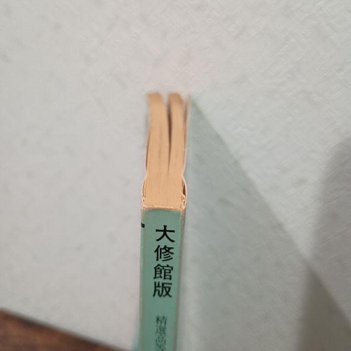 精選 高等漢文「論語 孟子抄」(古典 II)　大修館書店 精選 高等漢文「論語 孟子抄」(古典 II)大修館書店