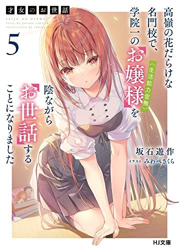 才女のお世話 5 高嶺の花だらけな名門校で、学院一のお嬢様