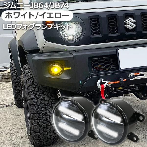 ジムニー JB64W ジムニーシエラ JB74W系 LED フォグランプキット デイライト付き 全2色 ホワイト イエロー アクセサリー カスタム 外装 パーツ