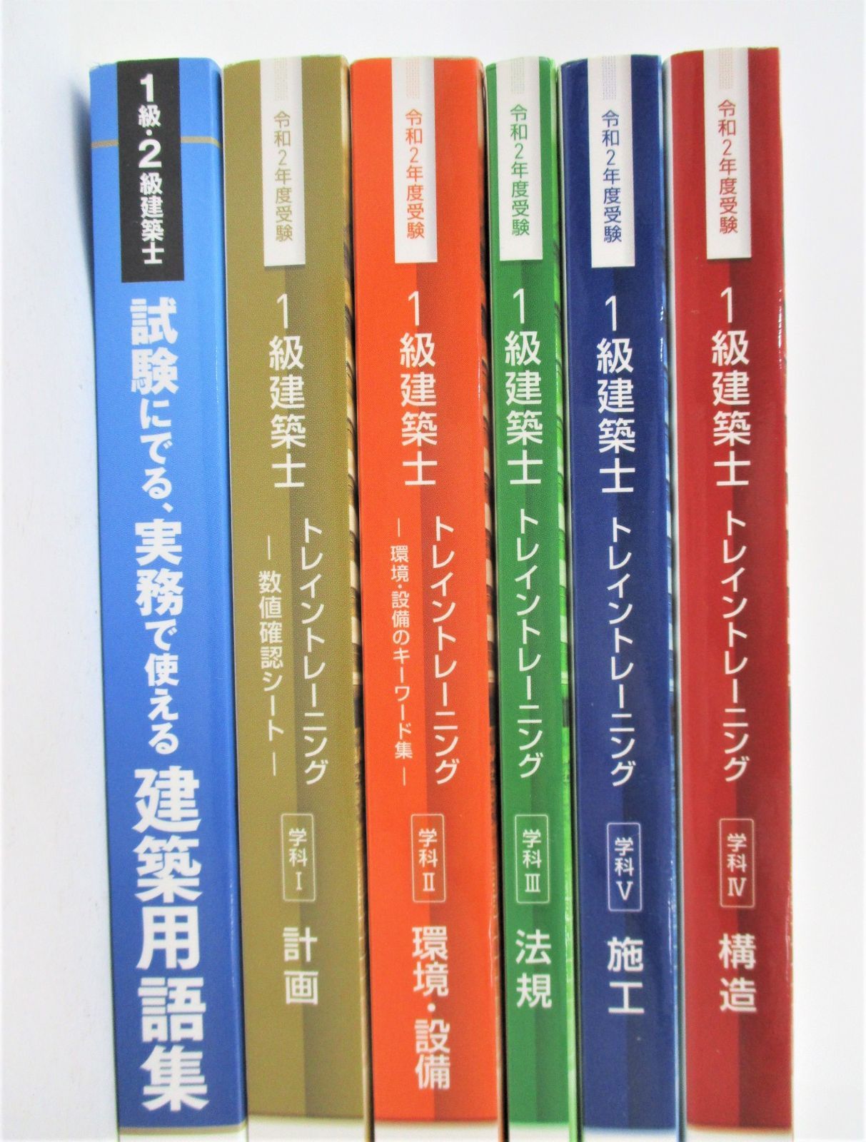令和2年度 1級建築士参考書｜Yahoo!フリマ（旧PayPayフリマ） | 総合