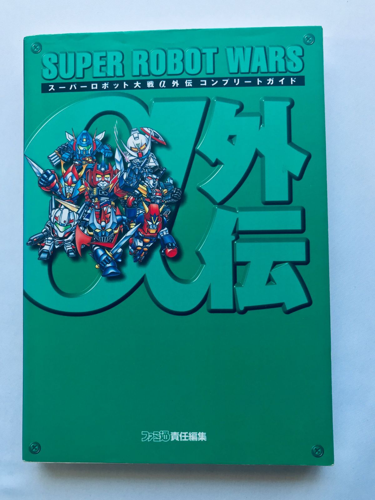 スーパーロボット大戦α 外伝 コンプリートガイド 攻略本 初版 スーパーロボット大戦α 外伝 コンプリートガイド 攻略本 初版