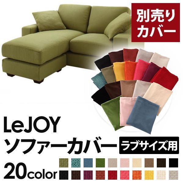 カバー単品 ソファーカバー LeJOY ラブサイズ用 モスグリーン リジョイ 20色から選べる カバーリングコーナーカウチソファ 代引不可