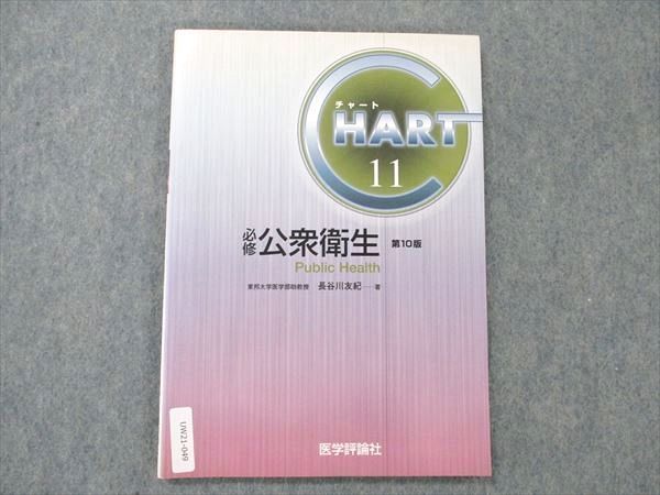 UW21-049 医学評論社 医師国家試験対策 公衆衛生 必修 第10版 CHART チャート11 2004 長谷川友紀 09m3B - メルカリ