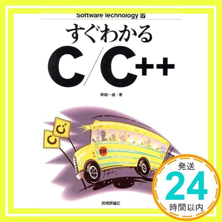 すぐわかるC C Software Technology 17 Sep 01 1994 塚越 一雄_02
