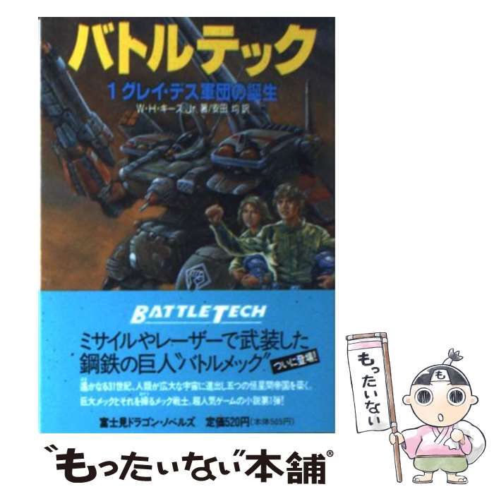 初版　バトルテック　1 グレイ・デス軍団の誕生　W・H・キースjr. 富士見書房 バトルテック〈1〉グレイ・デス軍団の誕生 (富士見文庫―富士見