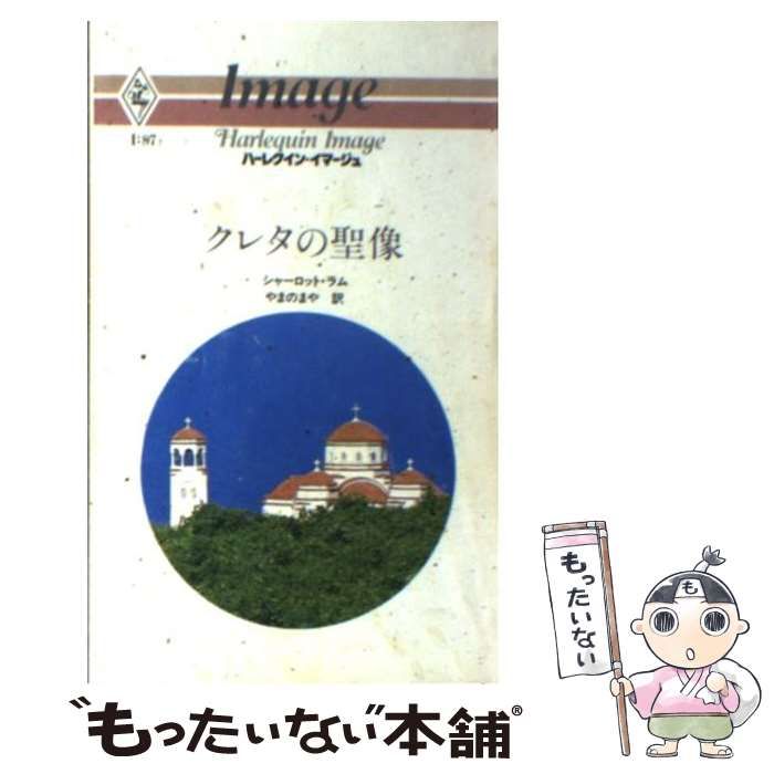 【中古】 クレタの聖像/ハーパーコリンズ・ジャパン/シャーロット・ラム 中古】 クレタの聖像/ハーパーコリンズ・ジャパン/シャーロット