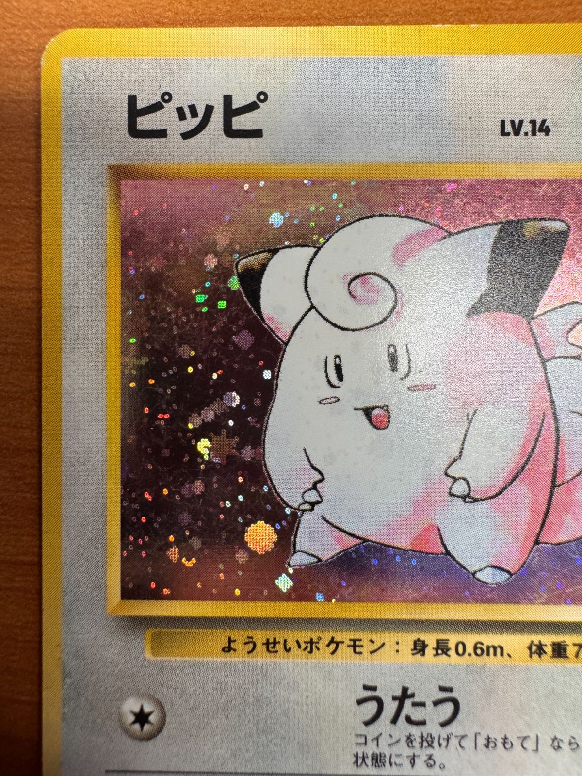 ピッピ LV.14(第1弾初版・マーク無し) [旧裏面] No.035 状態難 ポケモンカード ポケカ ピッピ LV.14(第1弾初版・マーク無し) [旧裏面] No.035 状態難