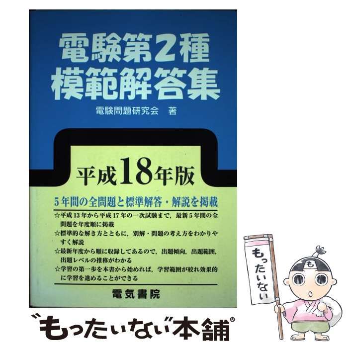 電験第2種模範解答集 平成18年版-