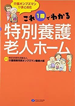 【中古】これ1冊でわかる特別養護老人ホーム—介護オンブズマンがまとめた