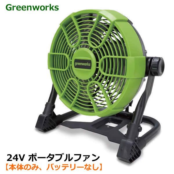 【本体のみ、バッテリーなし】 Greenworks 24V ポータブルファン PAG401 送風機 扇風機 ACアダプター 風量調節 上下360度回転 ハンドル付き 小型 パワフル グリーンワークス 防災 アウトドア キャンプ コストコ