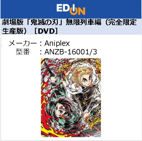 【04172】劇場版「鬼滅の刃」無限列車編（完全限定生産版）［DVD］